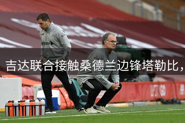 吉达联合接触桑德兰边锋塔勒比，转会谈判进行中